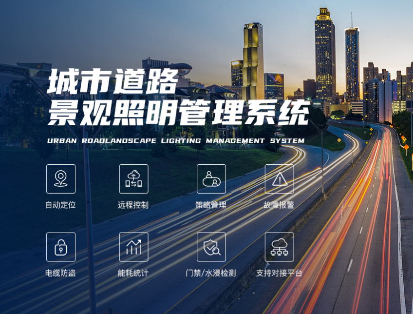 城市道路景觀照明管理系統